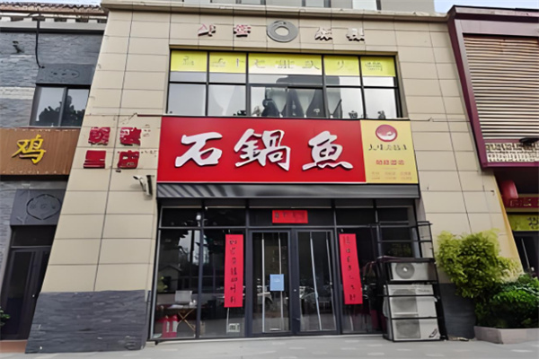 上味石锅鱼