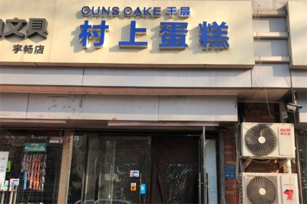 村上千层蛋糕加盟