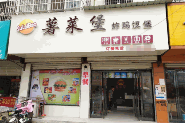 薯莱堡快餐 薯莱堡快餐