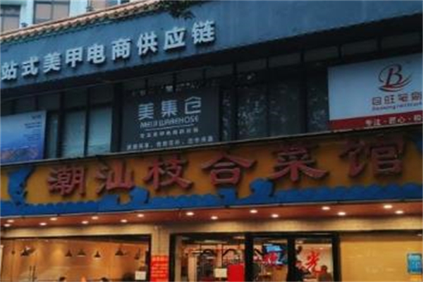 潮汕枝合菜馆
