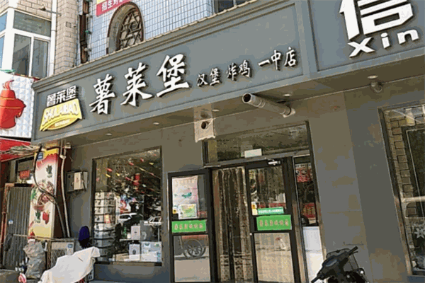 薯莱堡快餐 薯莱堡快餐