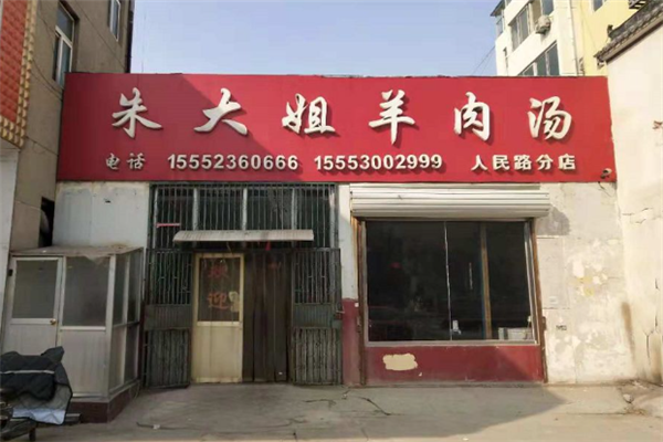 朱大姐羊肉汤 朱大姐羊肉汤