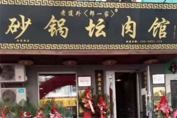 郎一家砂锅坛肉 郎一家砂锅坛肉