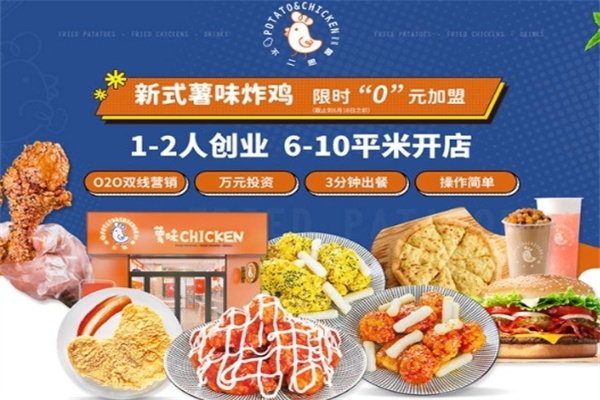 不二思薯薯味Chicken加盟