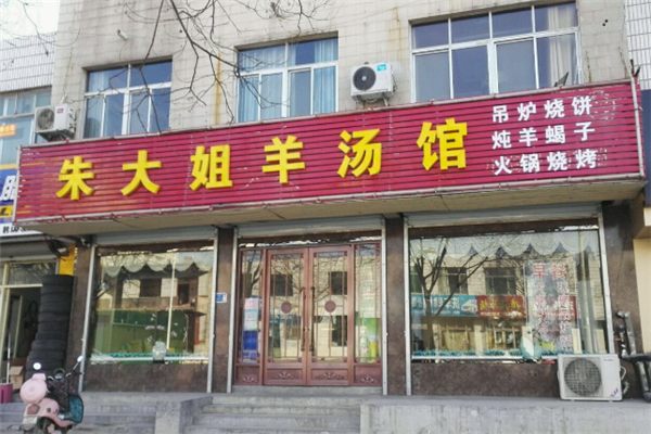 朱大姐羊肉汤 朱大姐羊肉汤