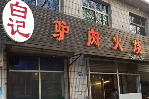 白记驴肉火烧 白记驴肉火烧