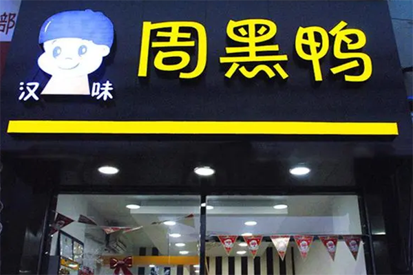 汉味周黑鸭