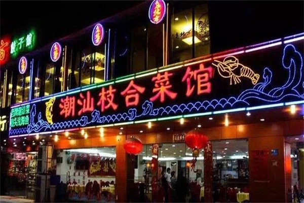 潮汕枝合菜馆