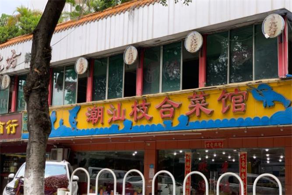 潮汕枝合菜馆