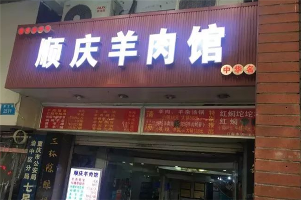 顺庆羊肉馆