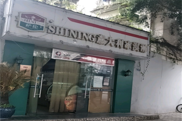 萨伦意大利冰激凌 萨伦意大利冰激凌