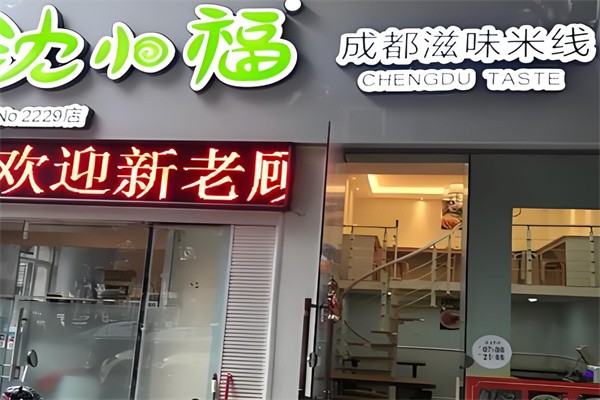 沈小福砂锅