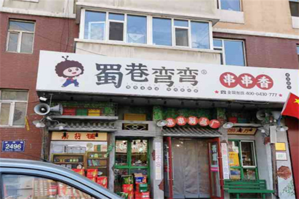 蜀巷弯弯