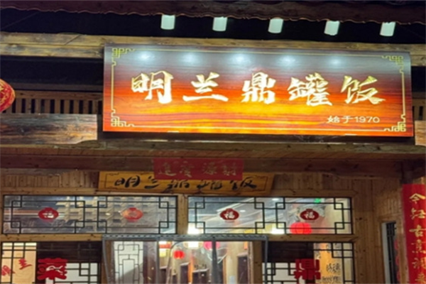 明兰鼎罐饭 明兰鼎罐饭
