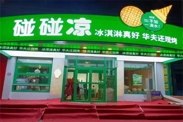 碰碰凉冰激凌