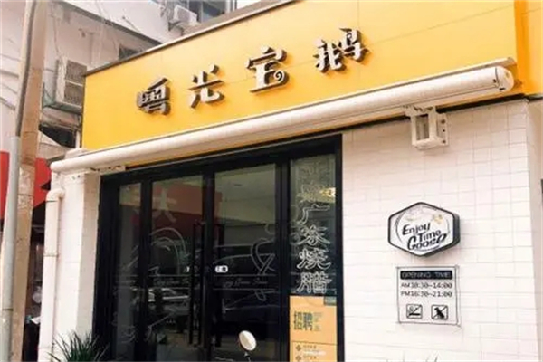 粤光宝鹅加盟