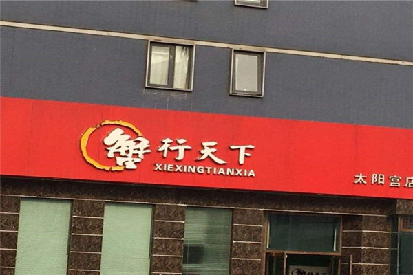 蟹行天下 蟹行天下