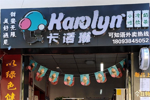 卡诺琳冰激凌