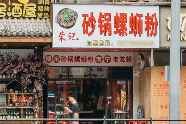 荣记砂锅螺蛳粉