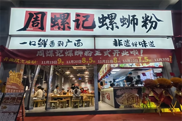周螺记螺蛳粉