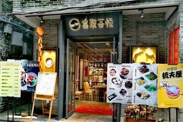 喜聚茶悦加盟