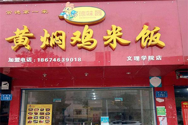 德味圆黄焖鸡米饭