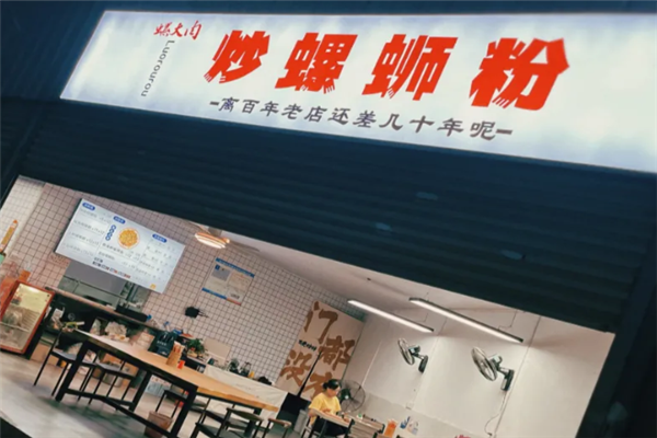螺大肉螺蛳粉