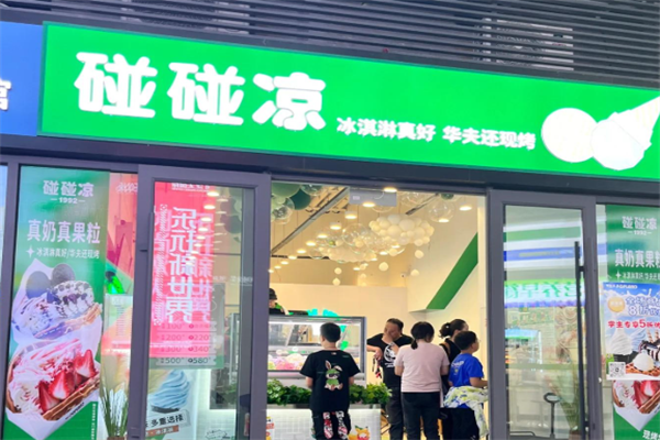 碰碰凉冰激凌