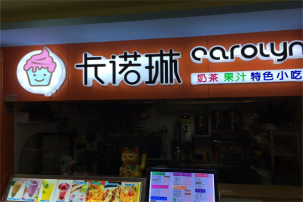 卡诺琳冰激凌