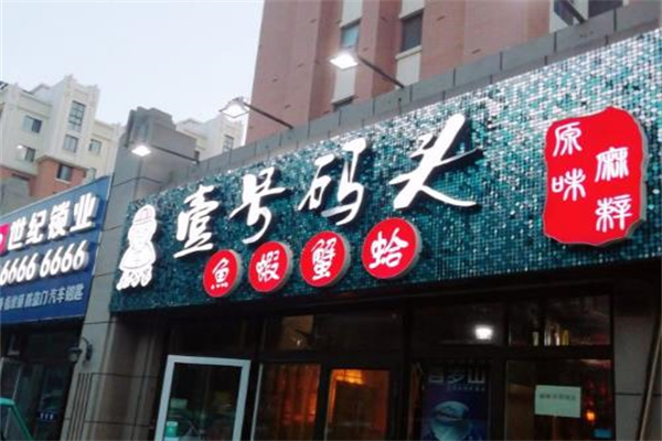 壹号码头海鲜加盟