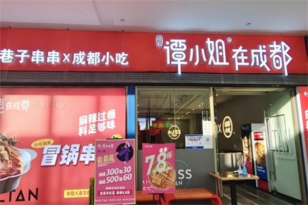 谭小姐在成都 谭小姐在成都