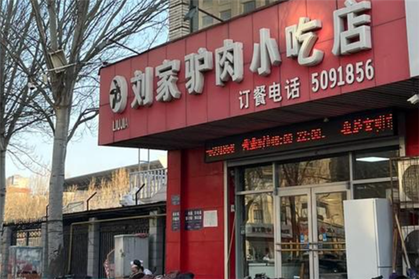 刘家驴肉火烧 刘家驴肉火烧