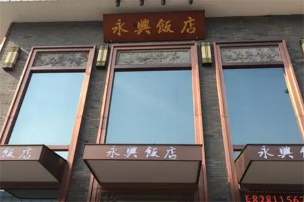 永兴饭店