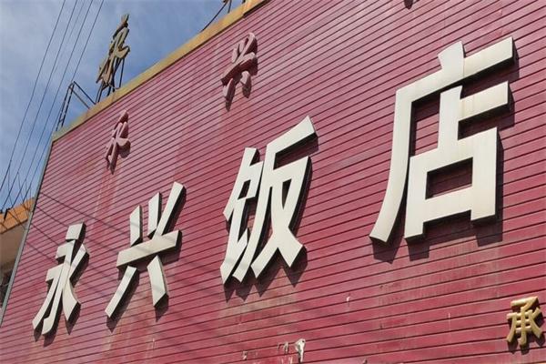 永兴饭店