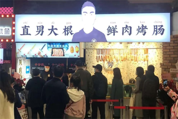 耿直男大根鲜肉烤肠