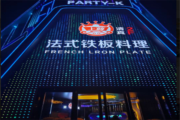 上尊法式铁板烧