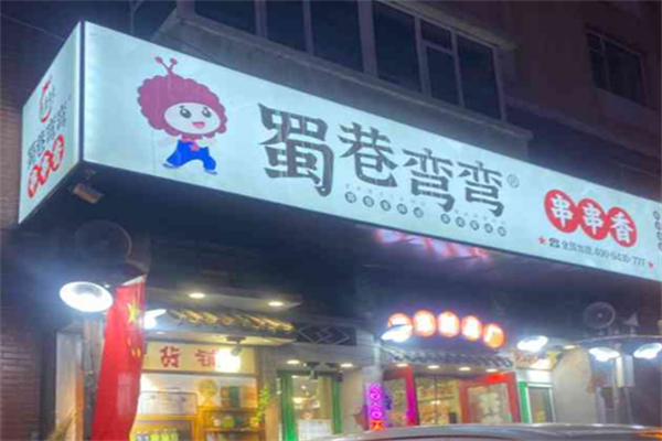 蜀巷弯弯
