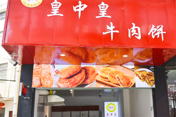 皇中皇牛肉馅饼
