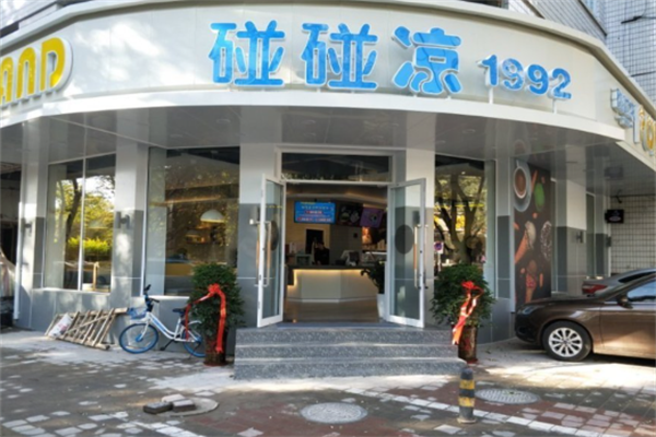碰碰凉冰激凌