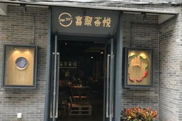 喜聚茶悦加盟