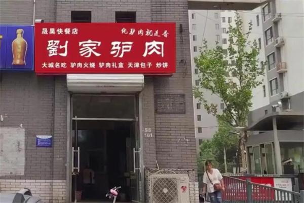刘家驴肉火烧 刘家驴肉火烧