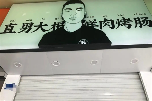 耿直男大根鲜肉烤肠