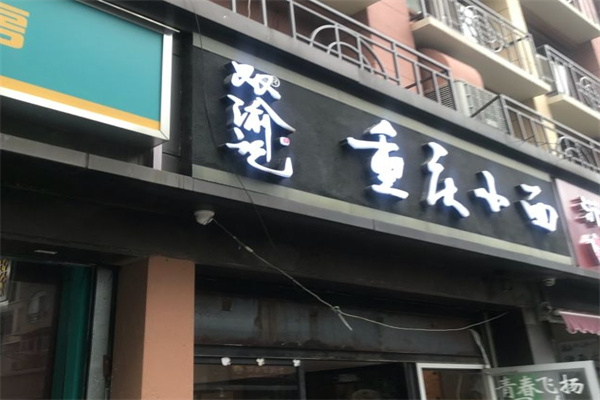 双渝记重庆小面