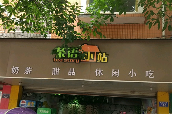 茶语小站冰淇淋 茶语小站冰淇淋