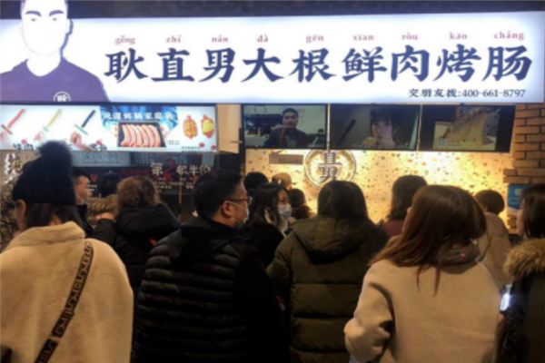 耿直男大根鲜肉烤肠