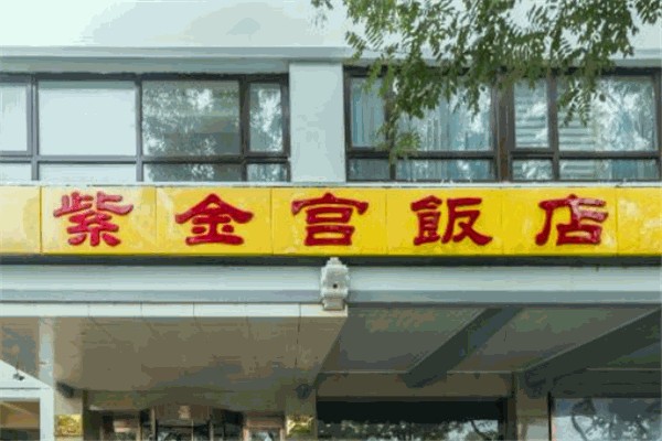 紫金宫饭店加盟