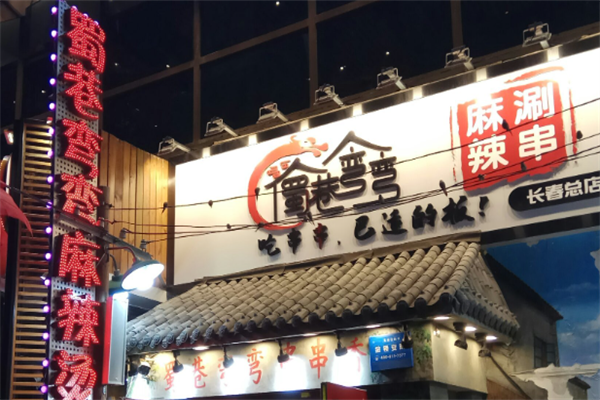 蜀巷弯弯