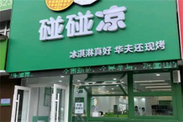 碰碰凉冰激凌