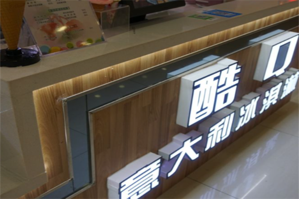酷q意式冰淇淋