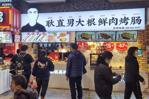 耿直男大根鲜肉烤肠